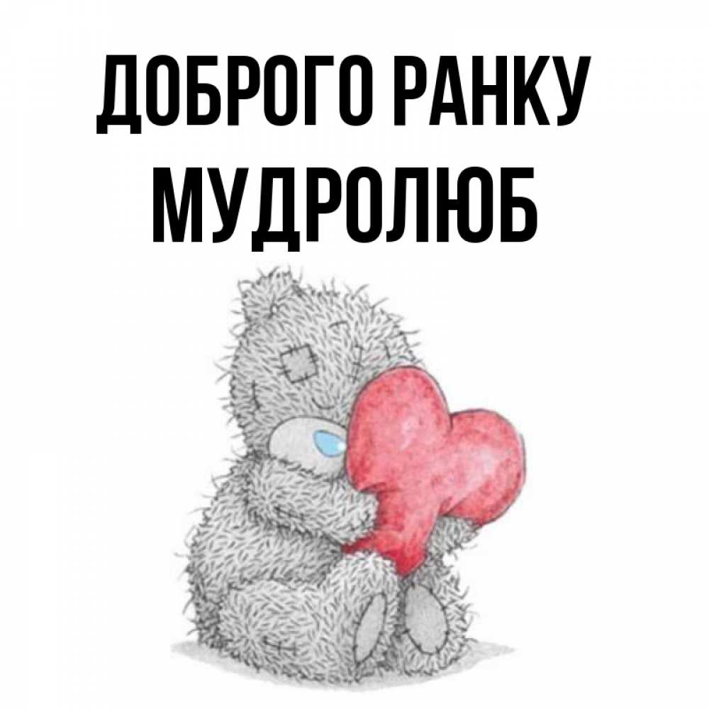 Открытка на каждый день з підписом, Мудролюб Доброго ранку плюшевые игрушки Прикольна листівка з побажанням онлайн скачати безкоштовно 