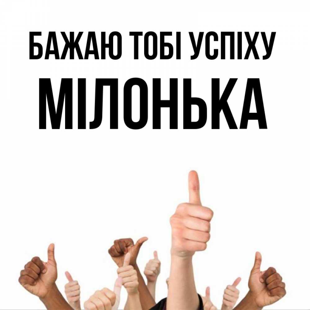 Открытка на каждый день з підписом, Мілонька Бажаю тобі успіху молодцом Прикольна листівка з побажанням онлайн скачати безкоштовно 