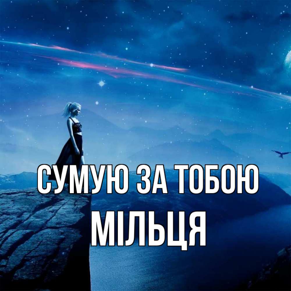 Открытка на каждый день з підписом, Мільця Сумую за тобою одна Прикольна листівка з побажанням онлайн скачати безкоштовно 