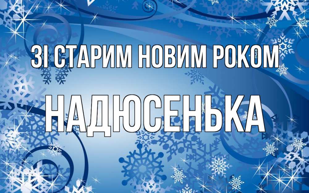 Открытка на каждый день з підписом, Надюсенька Зі старим новим роком новый год Прикольна листівка з побажанням онлайн скачати безкоштовно 