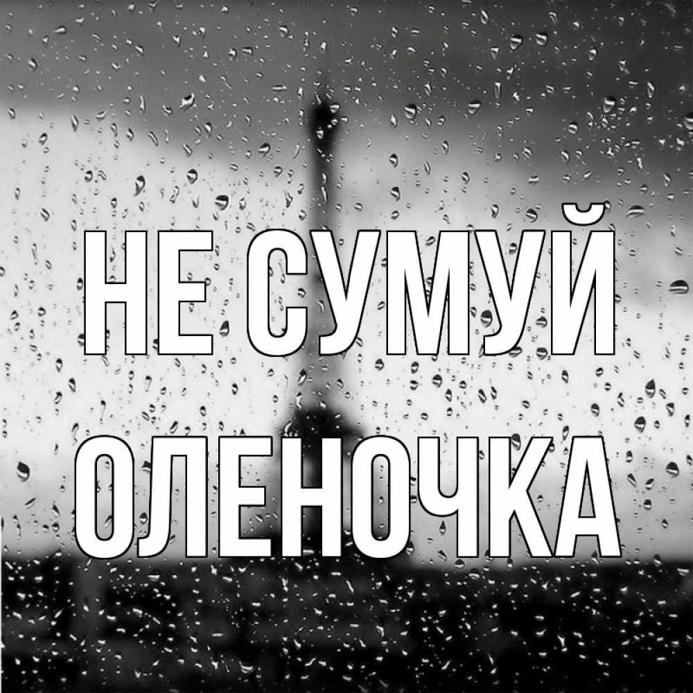 Открытка на каждый день з підписом, Оленочка Не сумуй Париж и Эйфелева башня Прикольна листівка з побажанням онлайн скачати безкоштовно 