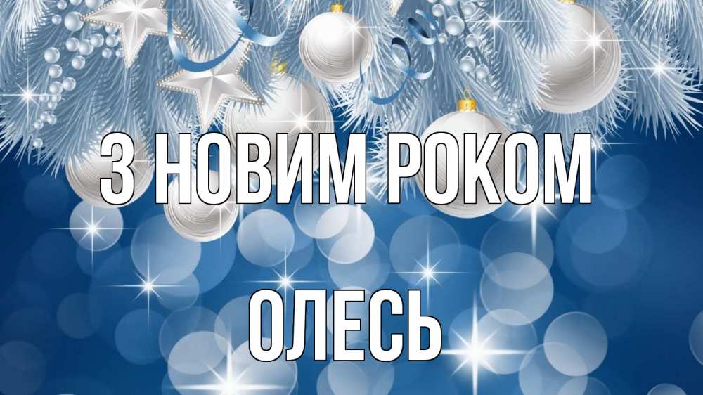 Открытка на каждый день з підписом, Олесь З новим роком елочные игрушки Прикольна листівка з побажанням онлайн скачати безкоштовно 