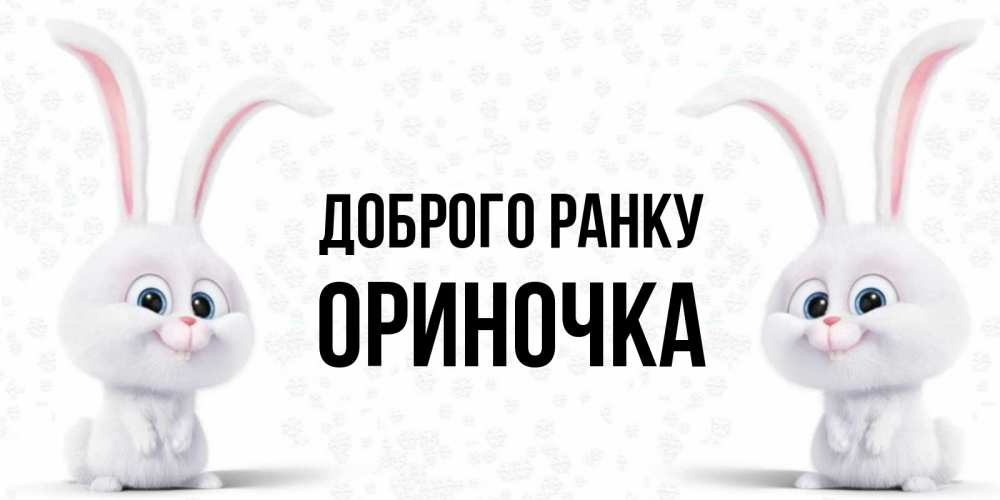 Открытка на каждый день з підписом, Ориночка Доброго ранку кролики с длинными ушками Прикольна листівка з побажанням онлайн скачати безкоштовно 