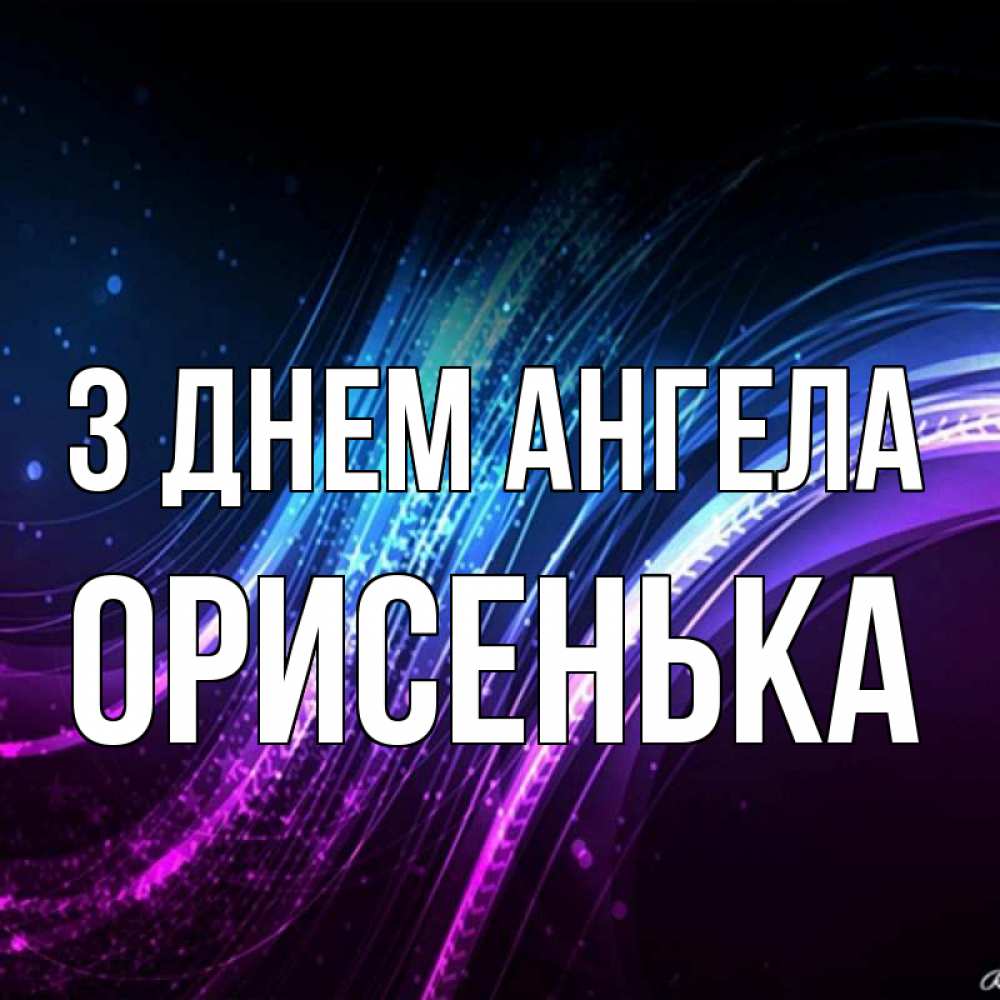 Открытка на каждый день з підписом, Орисенька З Днем ангела фиолетовый фон Прикольна листівка з побажанням онлайн скачати безкоштовно 