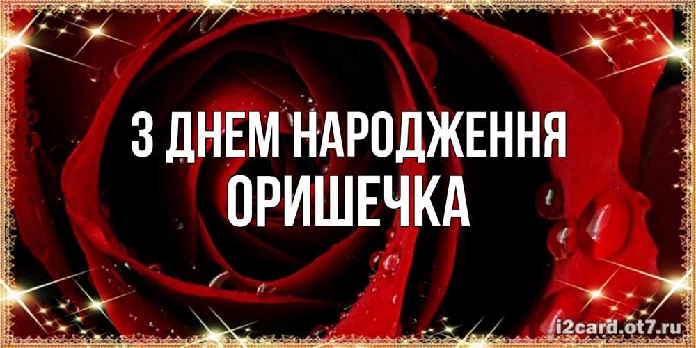 Открытка на каждый день з підписом, Оришечка З Днем народження цветок в росе на день рождения Прикольна листівка з побажанням онлайн скачати безкоштовно 