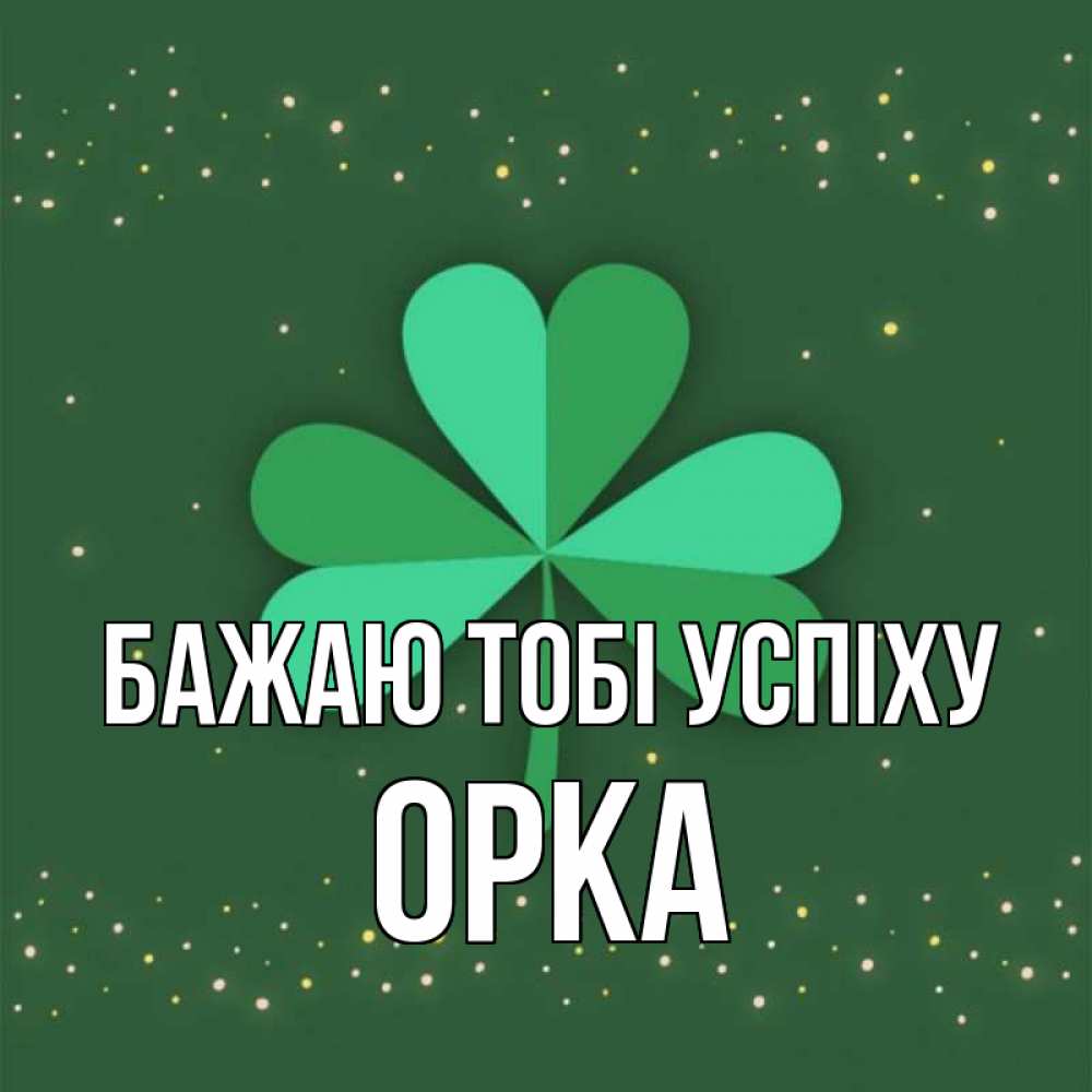 Открытка на каждый день з підписом, Орка Бажаю тобі успіху лист клевера Прикольна листівка з побажанням онлайн скачати безкоштовно 