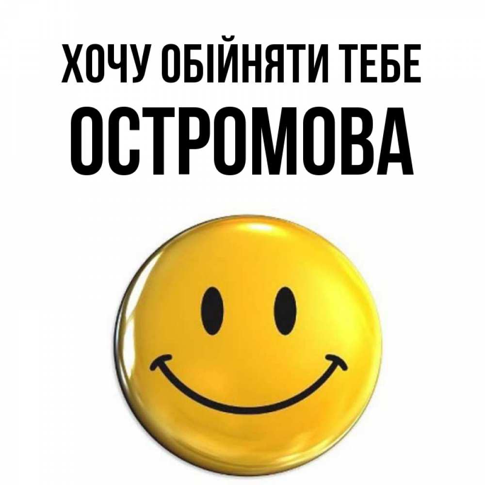 Открытка на каждый день з підписом, Остромова Хочу обійняти тебе открытки которые можно подписывать онлайн по своему усмотрению бесплатно Прикольна листівка з побажанням онлайн скачати безкоштовно 