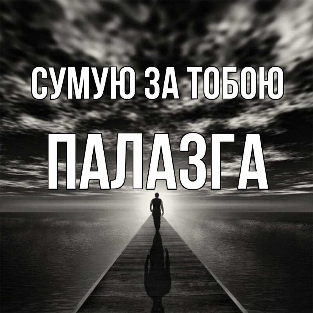 Открытка на каждый день з підписом, Палазга Сумую за тобою к тебе Прикольна листівка з побажанням онлайн скачати безкоштовно 