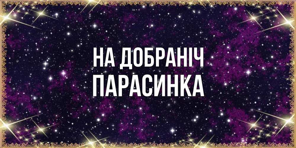 Открытка на каждый день з підписом, Парасинка На добраніч хорошего сна Прикольна листівка з побажанням онлайн скачати безкоштовно 