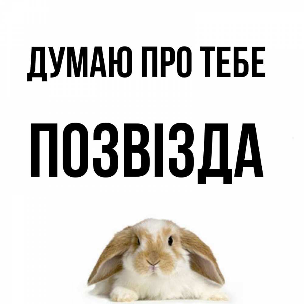 Открытка на каждый день з підписом, Позвізда Думаю про тебе подписать своими руками онлайн Прикольна листівка з побажанням онлайн скачати безкоштовно 