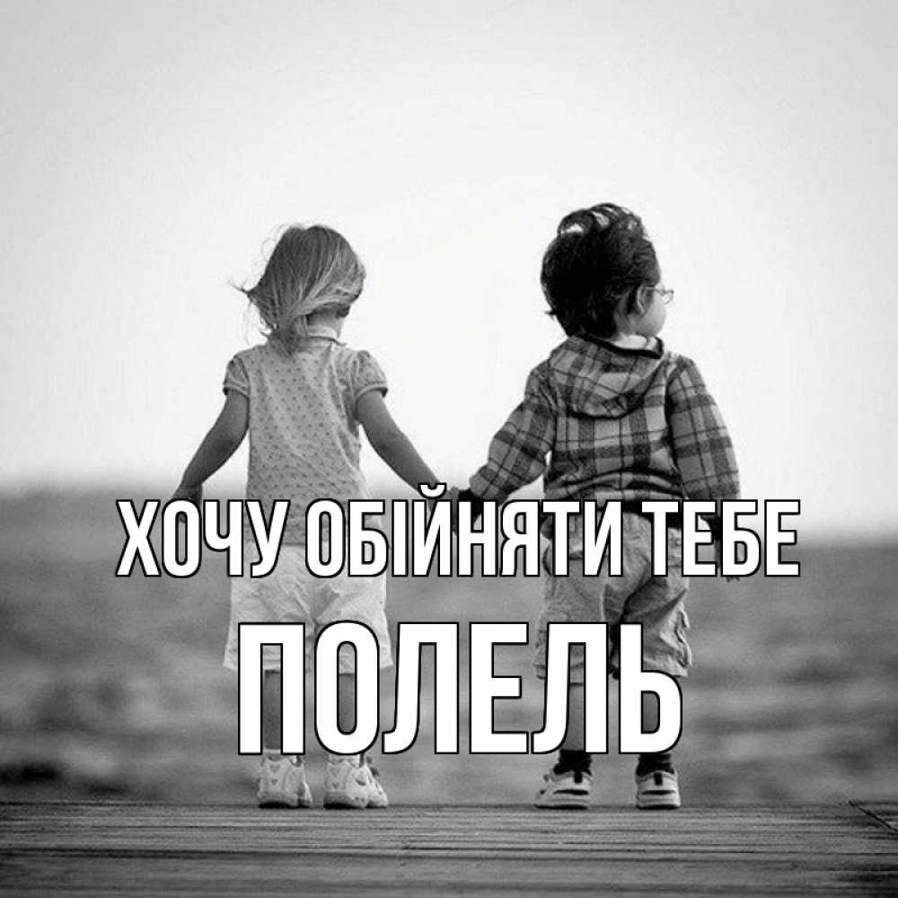 Открытка на каждый день з підписом, Полель Хочу обійняти тебе давай дружить Прикольна листівка з побажанням онлайн скачати безкоштовно 