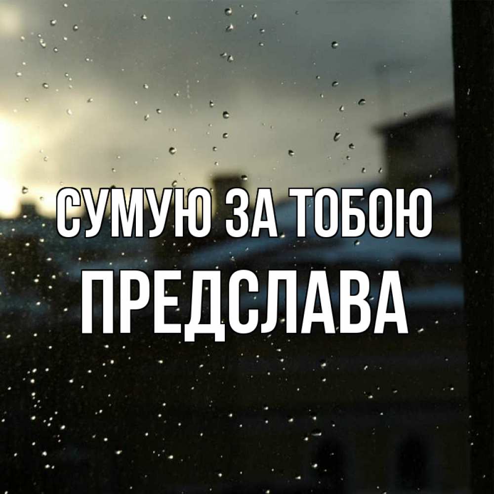 Открытка на каждый день з підписом, Предслава Сумую за тобою капли на стекле Прикольна листівка з побажанням онлайн скачати безкоштовно 