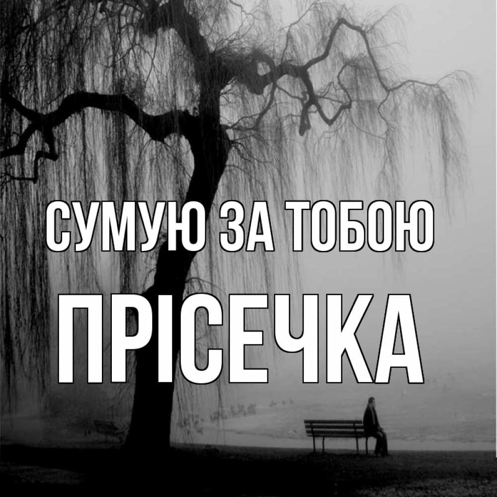 Открытка на каждый день з підписом, Прісечка Сумую за тобою лавочка под деревом я жду тебя Прикольна листівка з побажанням онлайн скачати безкоштовно 