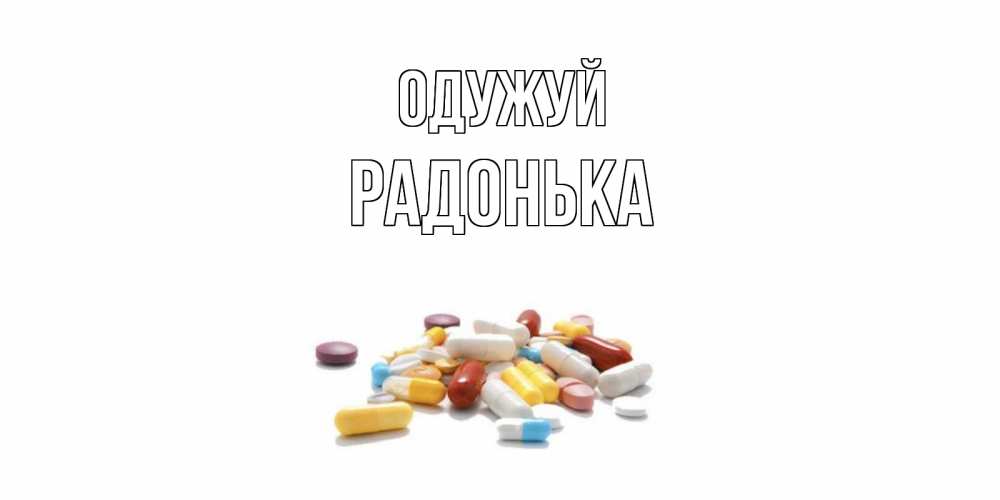 Открытка на каждый день з підписом, Радонька Одужуй пожелания скорейшего выздоровления с именами Прикольна листівка з побажанням онлайн скачати безкоштовно 