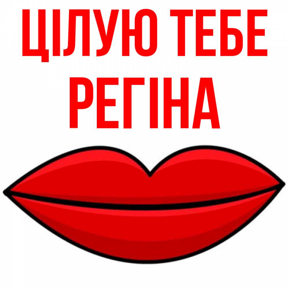 Открытка на каждый день з підписом, Регіна Цілую тебе губы векторные Прикольна листівка з побажанням онлайн скачати безкоштовно 