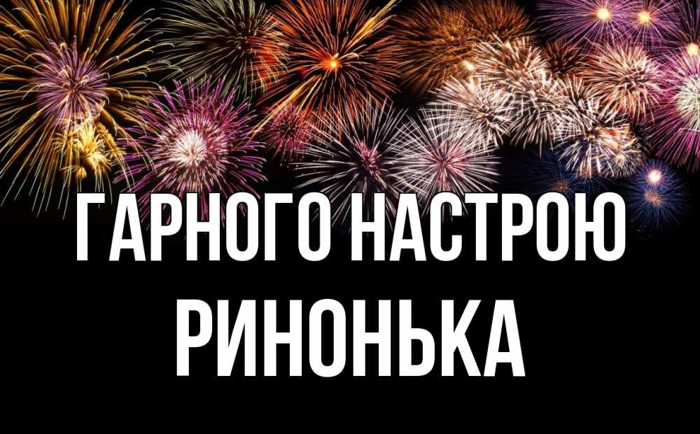 Открытка на каждый день з підписом, Ринонька Гарного настрою Фейрверг 1 Прикольна листівка з побажанням онлайн скачати безкоштовно 