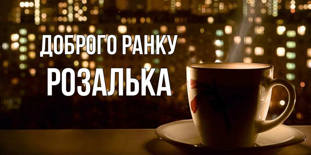 Открытка на каждый день з підписом, Розалька Доброго ранку утрешнее настроение Прикольна листівка з побажанням онлайн скачати безкоштовно 