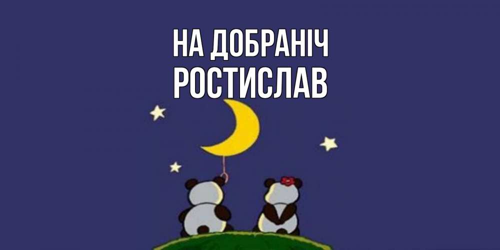 Открытка на каждый день з підписом, Ростислав На добраніч открытка с пожеланиями хорошо выспаться Прикольна листівка з побажанням онлайн скачати безкоштовно 
