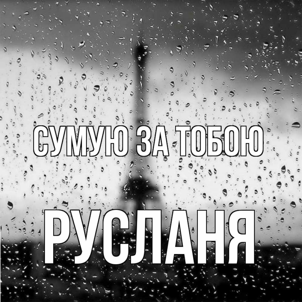 Открытка на каждый день з підписом, Русланя Сумую за тобою башня Прикольна листівка з побажанням онлайн скачати безкоштовно 