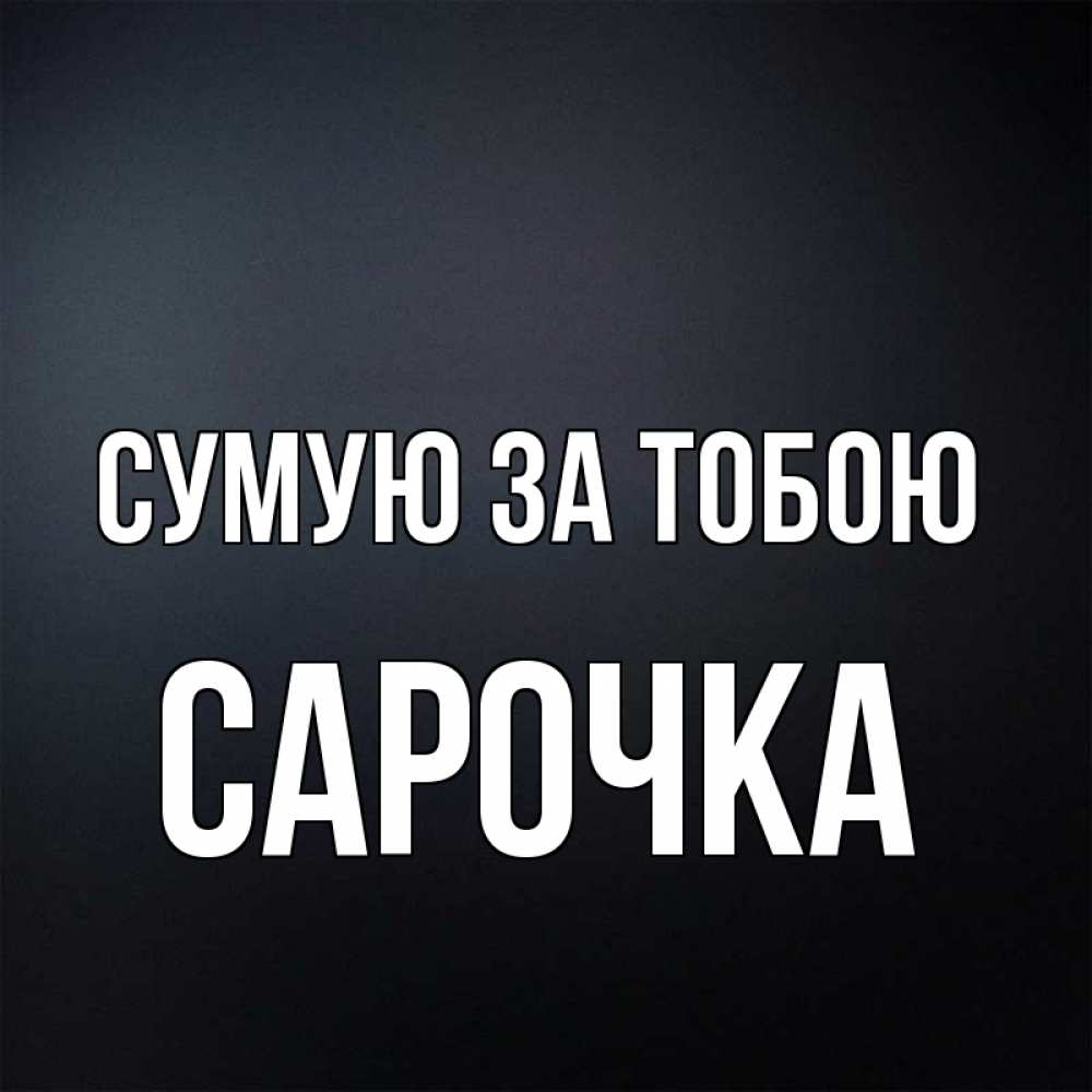 Открытка на каждый день з підписом, Сарочка Сумую за тобою с подписью Прикольна листівка з побажанням онлайн скачати безкоштовно 