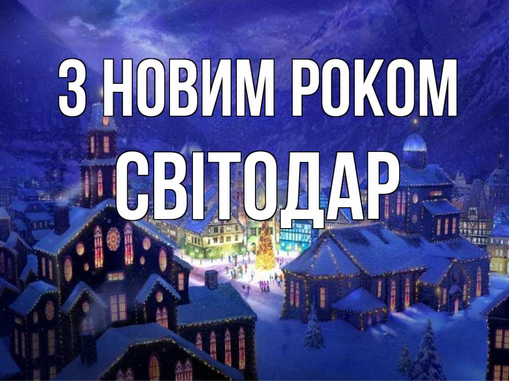 Открытка на каждый день з підписом, Світодар З новим роком новый год Прикольна листівка з побажанням онлайн скачати безкоштовно 