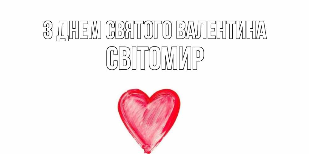 Открытка на каждый день з підписом, Світомир З Днем Святого Валентина сердце нарисованное Прикольна листівка з побажанням онлайн скачати безкоштовно 