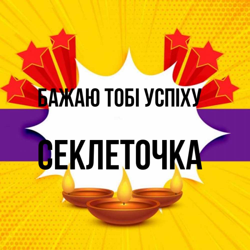 Открытка на каждый день з підписом, Секлеточка Бажаю тобі успіху векторное изображение Прикольна листівка з побажанням онлайн скачати безкоштовно 