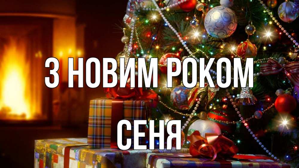 Открытка на каждый день з підписом, Сеня З новим роком елка, новый год Прикольна листівка з побажанням онлайн скачати безкоштовно 