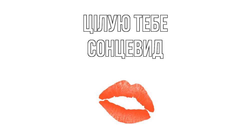 Открытка на каждый день з підписом, Сонцевид Цілую тебе поцелуй Прикольна листівка з побажанням онлайн скачати безкоштовно 