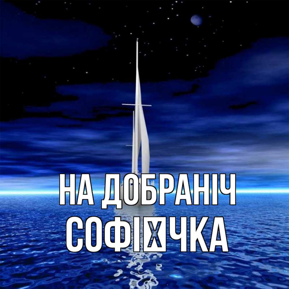 Открытка на каждый день з підписом, Софієчка На добраніч ночью Прикольна листівка з побажанням онлайн скачати безкоштовно 