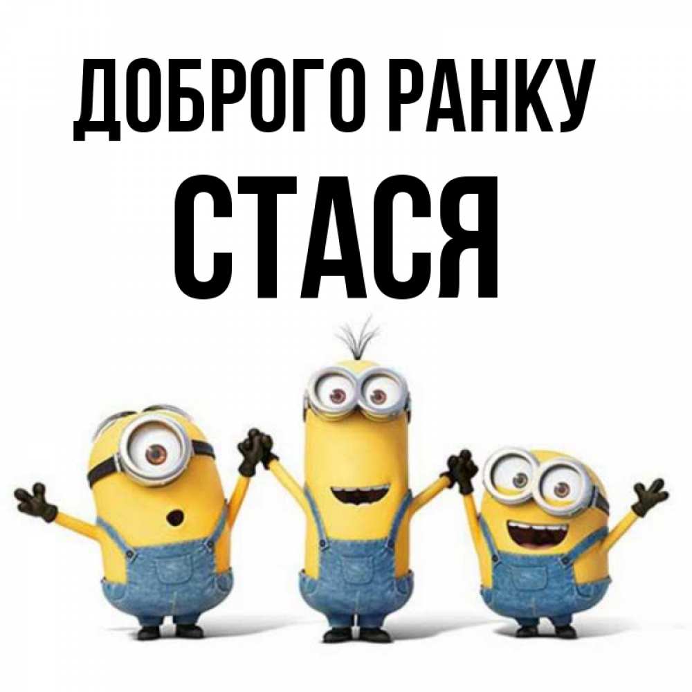 Открытка на каждый день з підписом, Стася Доброго ранку бодренького утра Прикольна листівка з побажанням онлайн скачати безкоштовно 