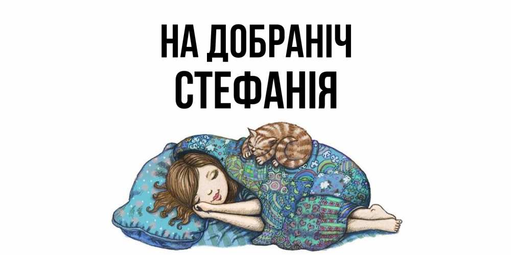 Открытка на каждый день з підписом, Стефанія На добраніч пожелания сладких снов для подруги Прикольна листівка з побажанням онлайн скачати безкоштовно 