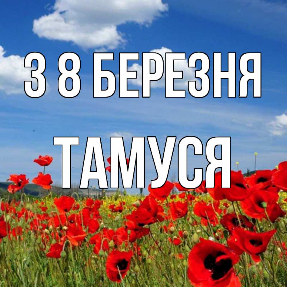 Открытка на каждый день з підписом, Тамуся З 8 БЕРЕЗНЯ международный женский день 1 Прикольна листівка з побажанням онлайн скачати безкоштовно 