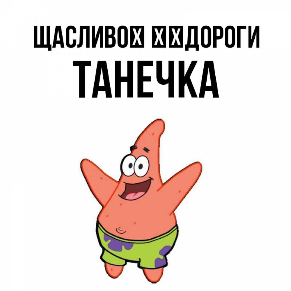 Открытка на каждый день з підписом, Танечка Щасливої ​​дороги желает тебе хорошей дороги Прикольна листівка з побажанням онлайн скачати безкоштовно 