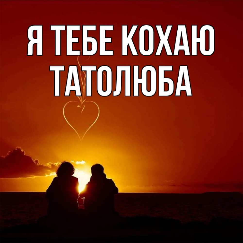 Открытка на каждый день з підписом, Татолюба Я тебе кохаю небо Прикольна листівка з побажанням онлайн скачати безкоштовно 