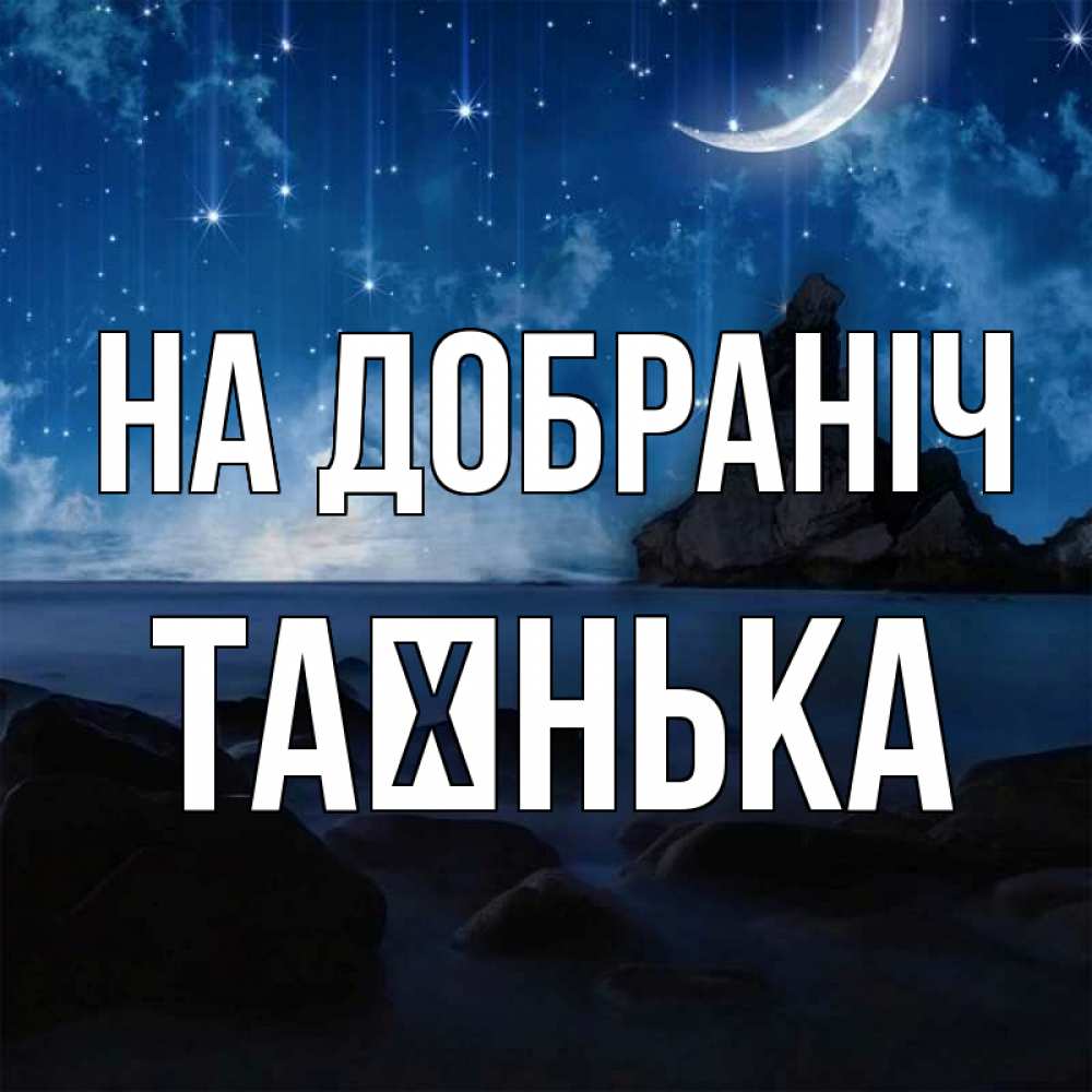 Открытка на каждый день з підписом, Таєнька На добраніч море Прикольна листівка з побажанням онлайн скачати безкоштовно 