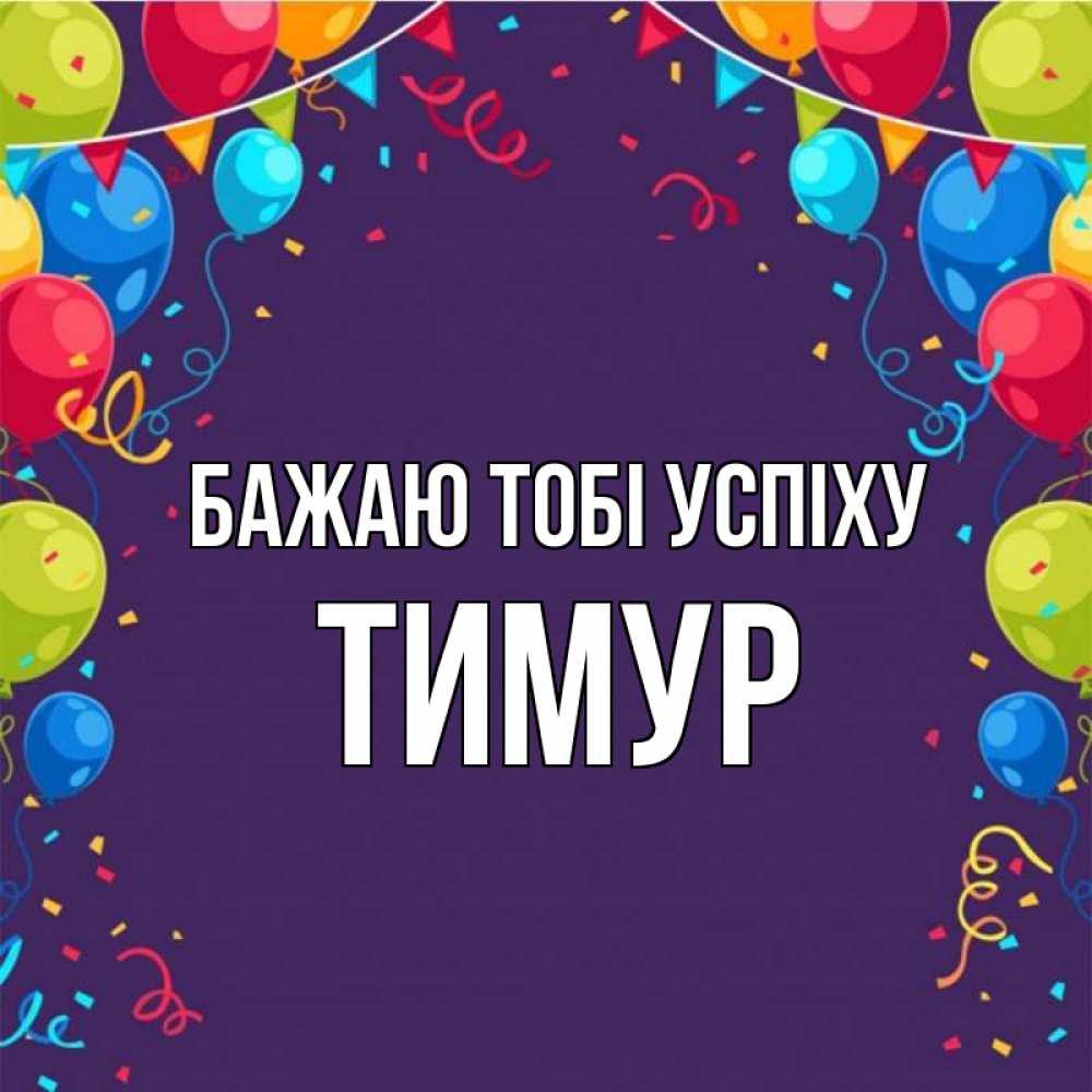 Открытка на каждый день з підписом, Тимур Бажаю тобі успіху шары Прикольна листівка з побажанням онлайн скачати безкоштовно 