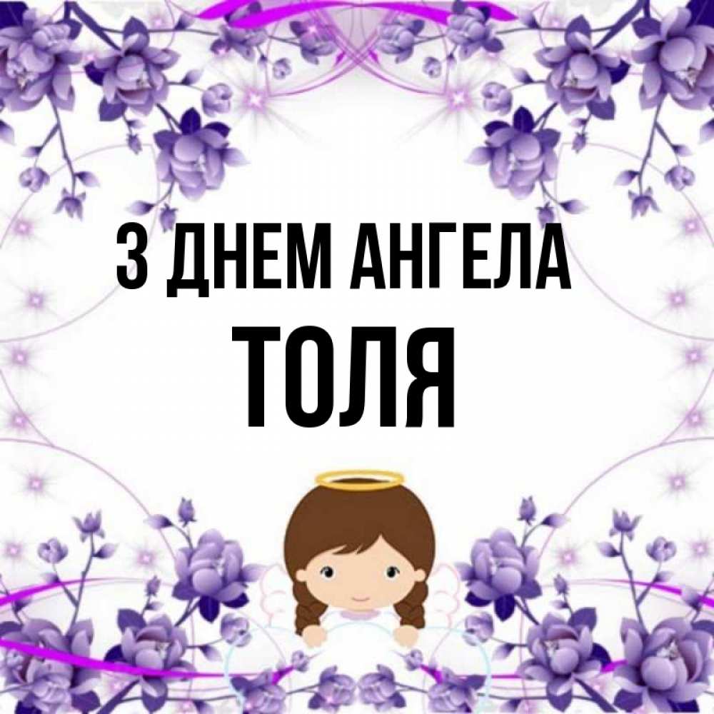 Открытка на каждый день з підписом, Толя З Днем ангела с именинами в рамочке Прикольна листівка з побажанням онлайн скачати безкоштовно 