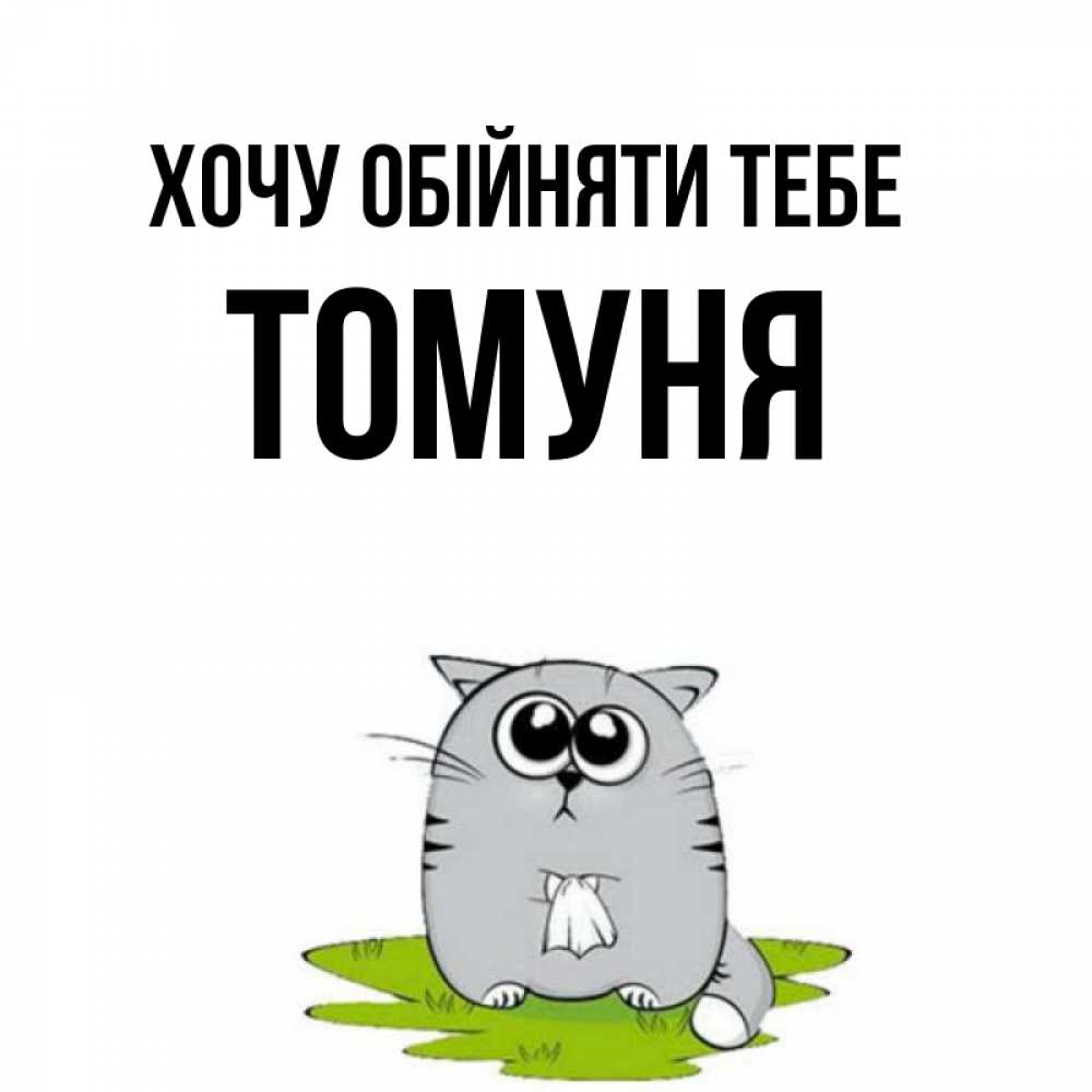 Открытка на каждый день з підписом, Томуня Хочу обійняти тебе котик теребит платочек сидя на травке Прикольна листівка з побажанням онлайн скачати безкоштовно 
