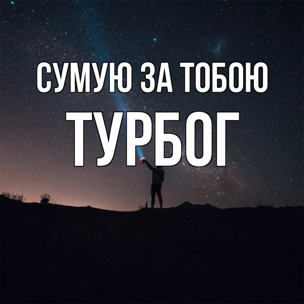 Открытка на каждый день з підписом, Турбог Сумую за тобою звезды и луч света Прикольна листівка з побажанням онлайн скачати безкоштовно 