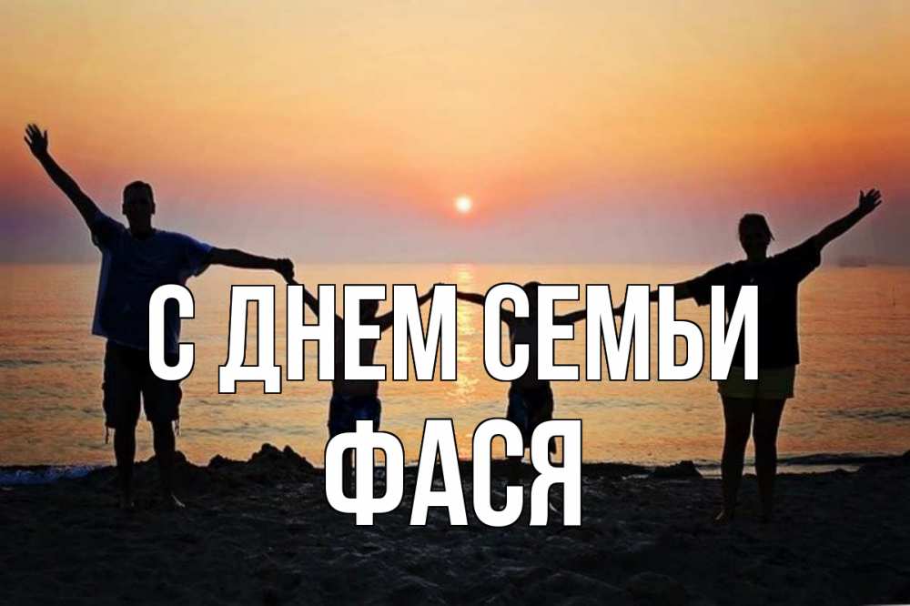 Открытка на каждый день з підписом, Фася С днем семьи мама, папа, дети, дочка,сын, море, пляж, закат Прикольна листівка з побажанням онлайн скачати безкоштовно 
