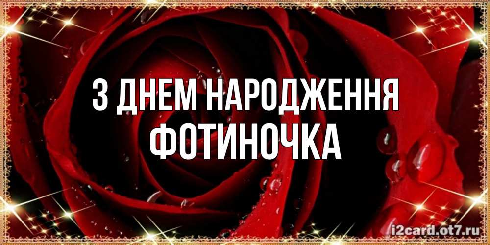 Открытка на каждый день з підписом, Фотиночка З Днем народження цветок в росе на день рождения Прикольна листівка з побажанням онлайн скачати безкоштовно 
