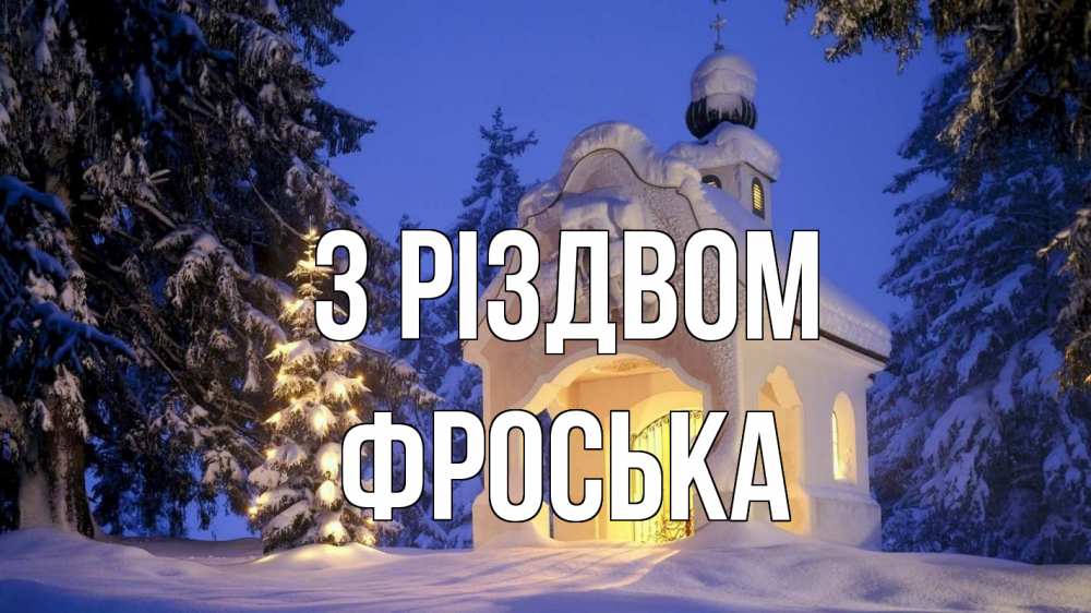 Открытка на каждый день з підписом, Фроська З Різдвом часовня Прикольна листівка з побажанням онлайн скачати безкоштовно 