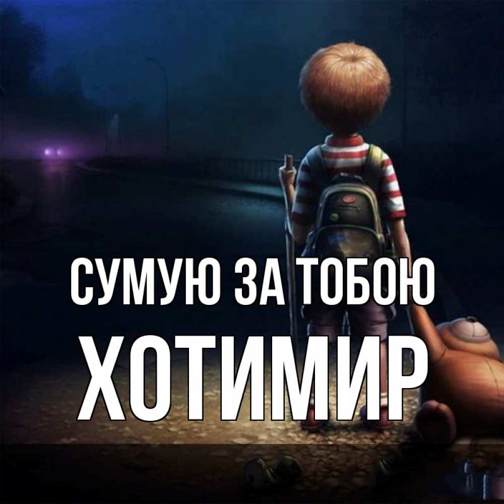Открытка на каждый день з підписом, Хотимир Сумую за тобою скучно Прикольна листівка з побажанням онлайн скачати безкоштовно 