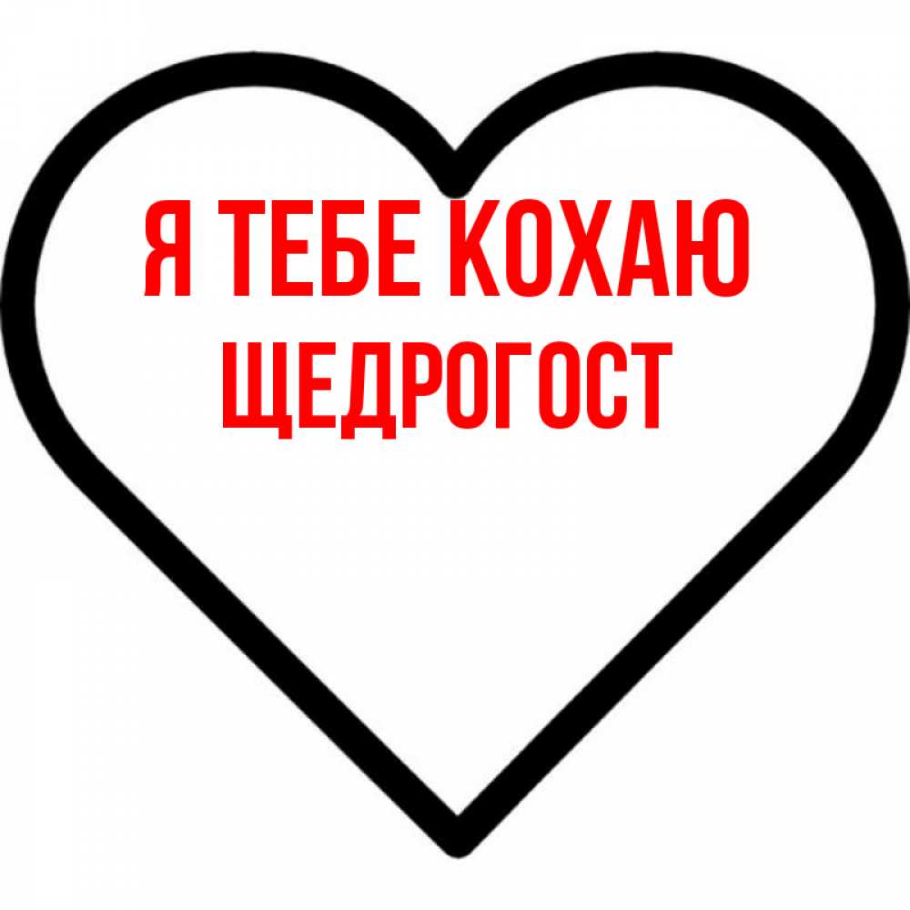 Открытка на каждый день з підписом, Щедрогост Я тебе кохаю посто Прикольна листівка з побажанням онлайн скачати безкоштовно 