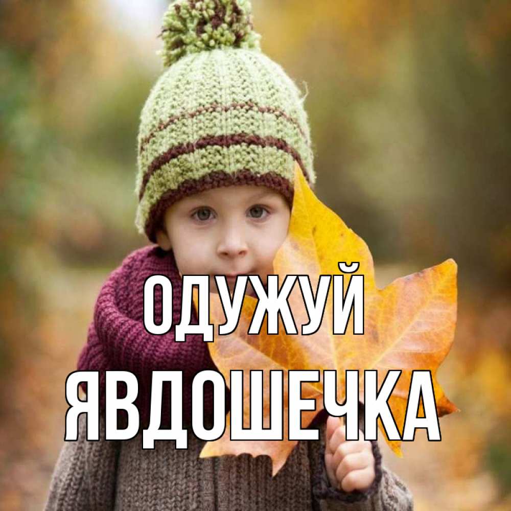 Открытка на каждый день з підписом, Явдошечка Одужуй дышим свежим воздухом Прикольна листівка з побажанням онлайн скачати безкоштовно 