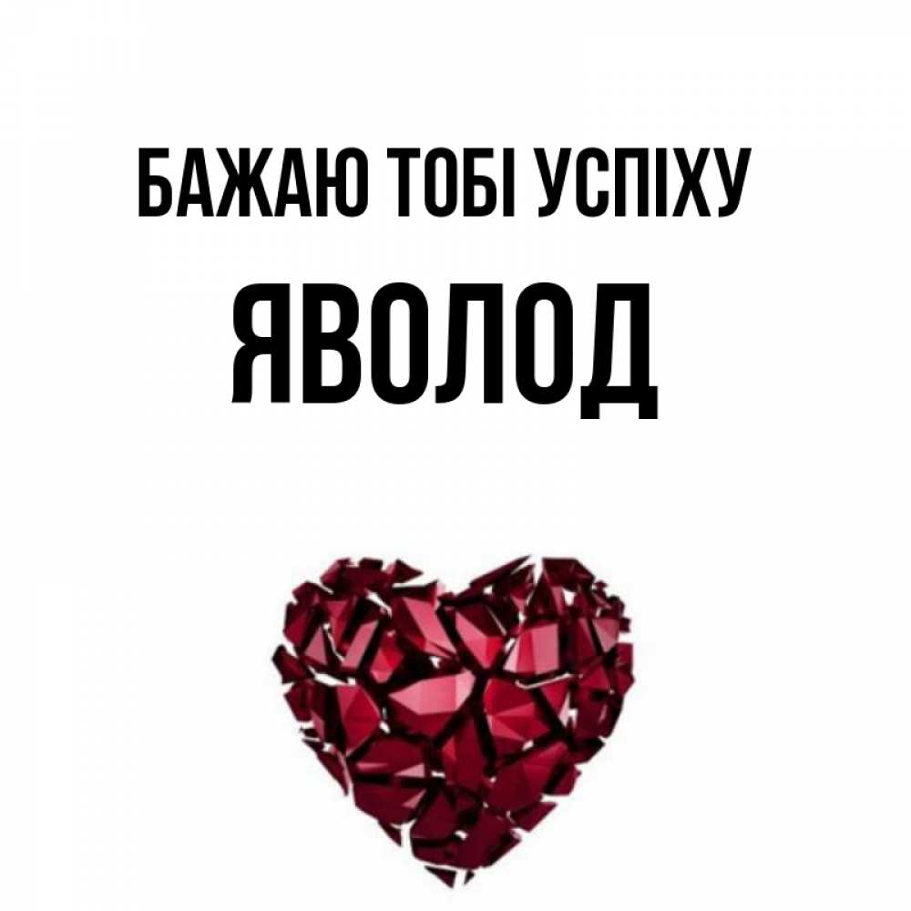 Открытка на каждый день з підписом, Яволод Бажаю тобі успіху бордовое из кристаллов  1 Прикольна листівка з побажанням онлайн скачати безкоштовно 