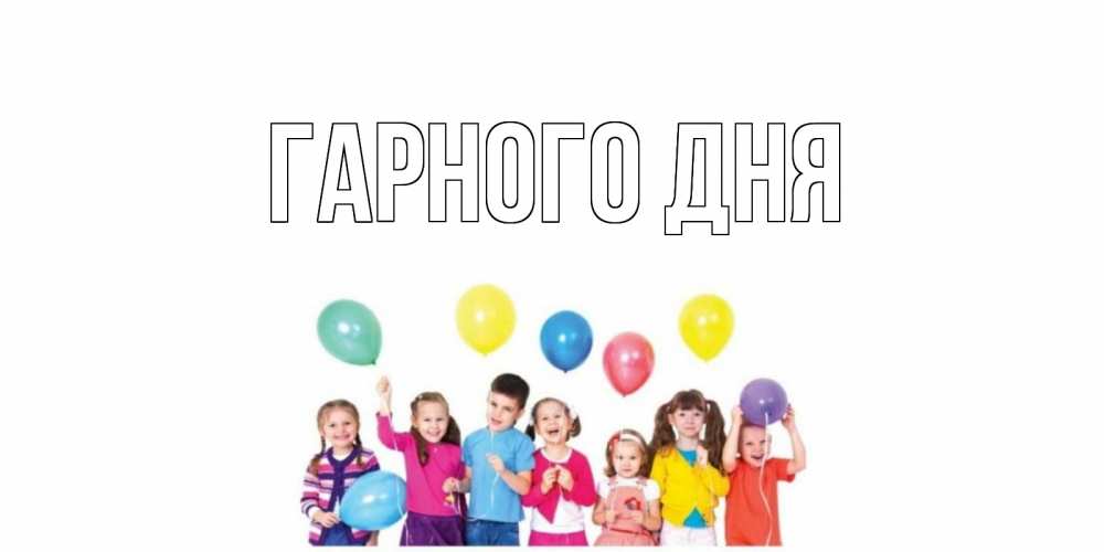 Открытка на каждый день з підписом, выберите-имя Гарного дня открытка для ребенка Прикольна листівка з побажанням онлайн скачати безкоштовно 