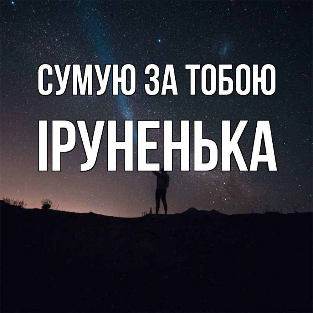 Открытка на каждый день з підписом, Іруненька Сумую за тобою звезды и луч света Прикольна листівка з побажанням онлайн скачати безкоштовно 