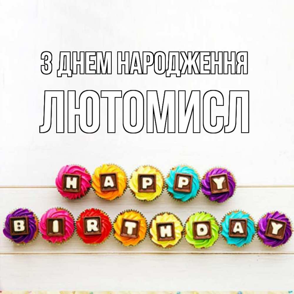 Открытка на каждый день з підписом, Лютомисл З Днем народження из кексов и шоколада Прикольна листівка з побажанням онлайн скачати безкоштовно 